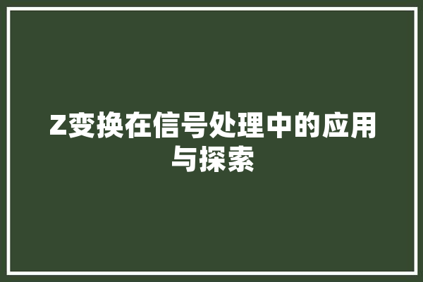 Z变换在信号处理中的应用与探索 云服务