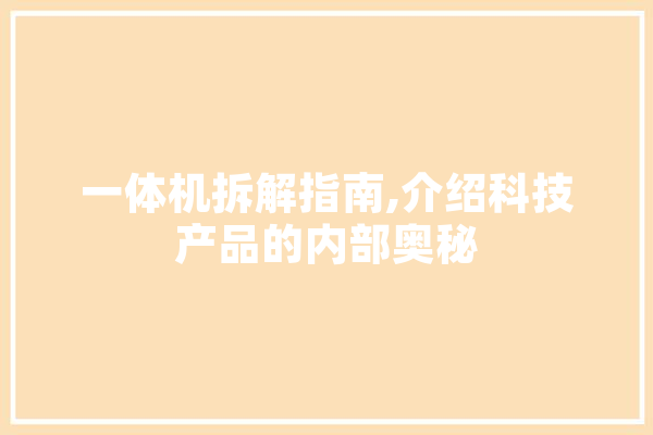 一体机拆解指南,介绍科技产品的内部奥秘