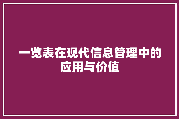 一览表在现代信息管理中的应用与价值 文字写作