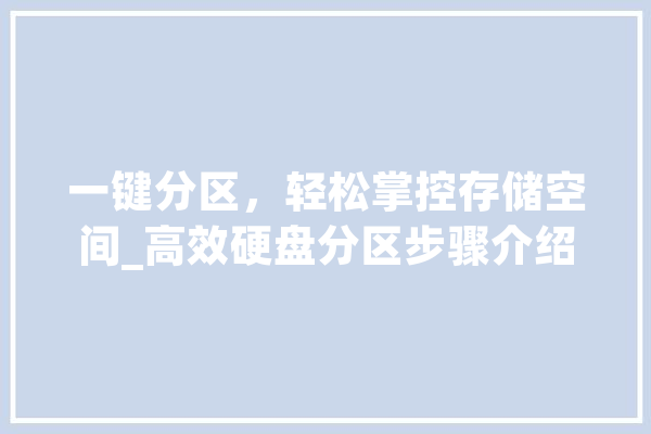 一键分区，轻松掌控存储空间_高效硬盘分区步骤介绍