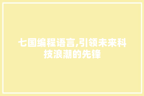 七国编程语言,引领未来科技浪潮的先锋