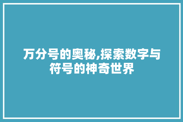 万分号的奥秘,探索数字与符号的神奇世界
