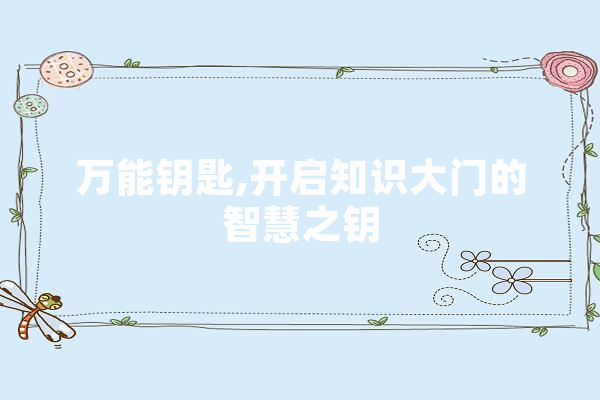 万能钥匙,开启知识大门的智慧之钥 计算机