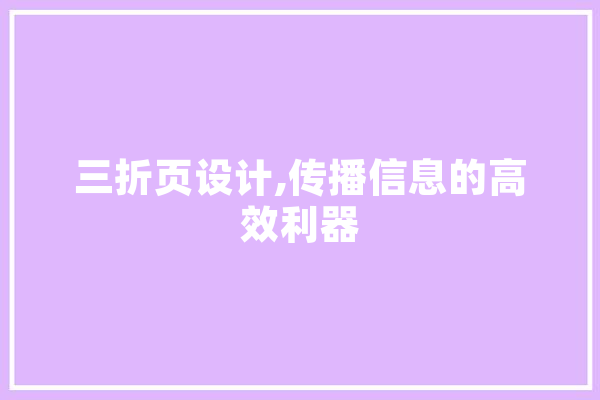 三折页设计,传播信息的高效利器