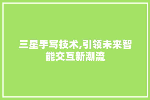 三星手写技术,引领未来智能交互新潮流