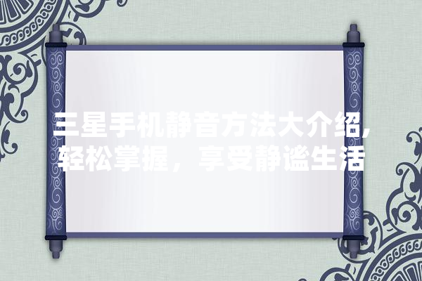 三星手机静音方法大介绍,轻松掌握，享受静谧生活 云服务
