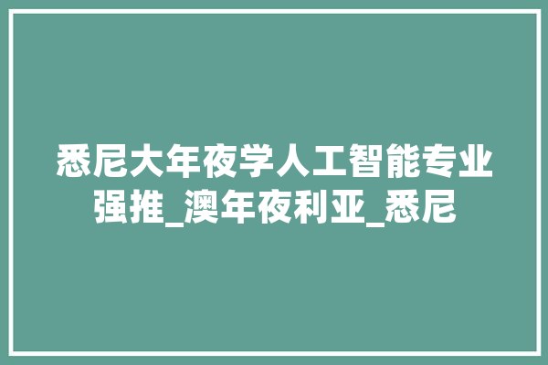 悉尼大年夜学人工智能专业强推_澳年夜利亚_悉尼 绘影字幕