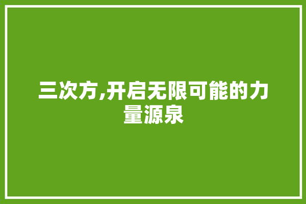 三次方,开启无限可能的力量源泉