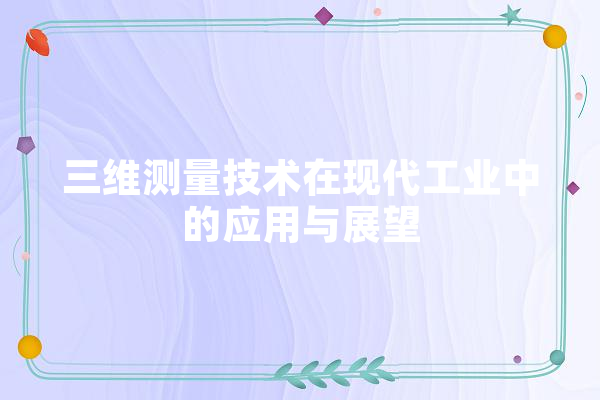 三维测量技术在现代工业中的应用与展望