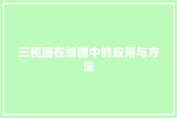 三视图在绘图中的应用与方法