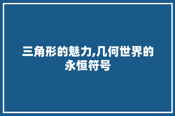 三角形的魅力,几何世界的永恒符号 AI快讯