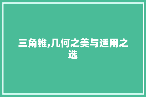 三角锥,几何之美与适用之选 AI快讯