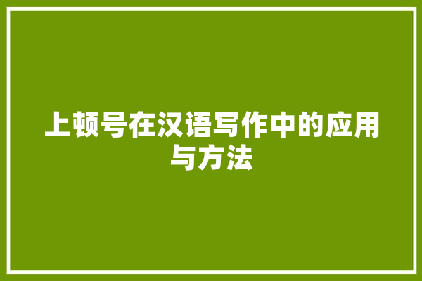 上顿号在汉语写作中的应用与方法 智能助手