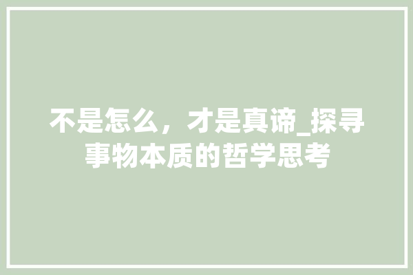 不是怎么，才是真谛_探寻事物本质的哲学思考
