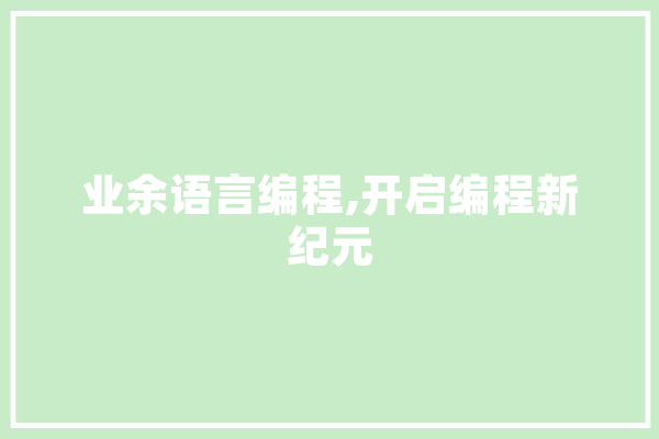 业余语言编程,开启编程新纪元