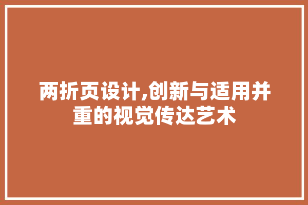 两折页设计,创新与适用并重的视觉传达艺术