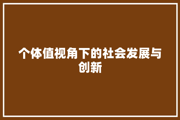 个体值视角下的社会发展与创新