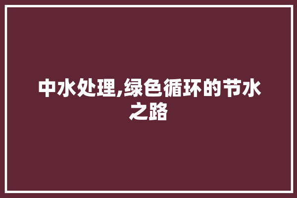 中水处理,绿色循环的节水之路