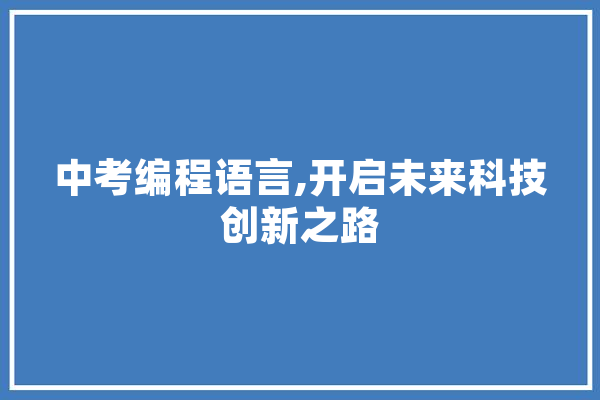 中考编程语言,开启未来科技创新之路 智能问答