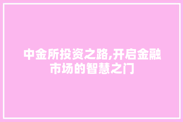 中金所投资之路,开启金融市场的智慧之门