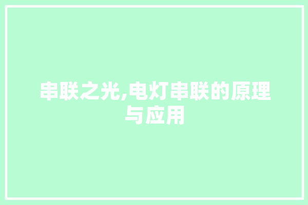 串联之光,电灯串联的原理与应用 云服务