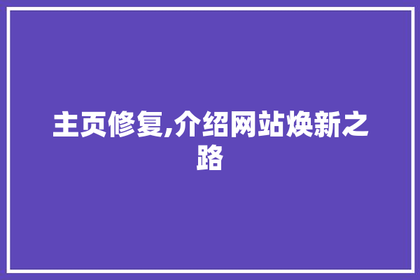 主页修复,介绍网站焕新之路
