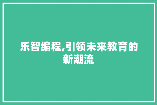 乐智编程,引领未来教育的新潮流 绘影字幕