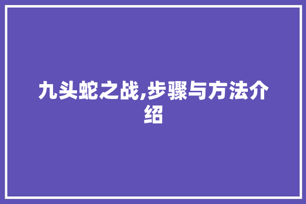 九头蛇之战,步骤与方法介绍