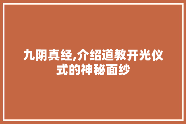 九阴真经,介绍道教开光仪式的神秘面纱