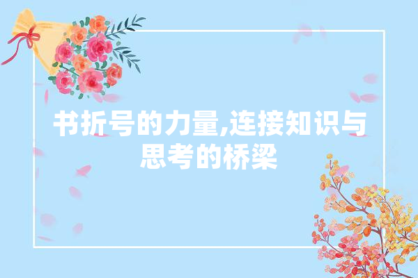 书折号的力量,连接知识与思考的桥梁