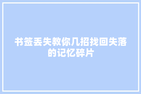 书签丢失教你几招找回失落的记忆碎片