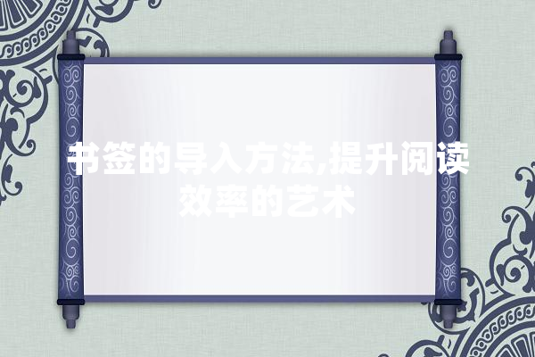书签的导入方法,提升阅读效率的艺术