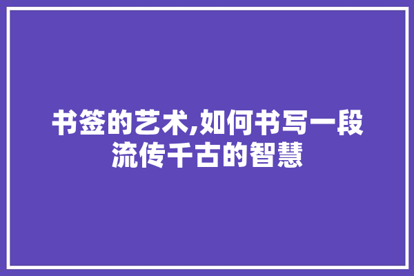 书签的艺术,如何书写一段流传千古的智慧