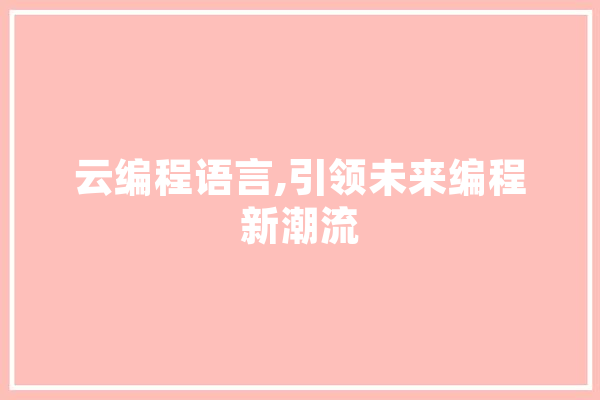 云编程语言,引领未来编程新潮流