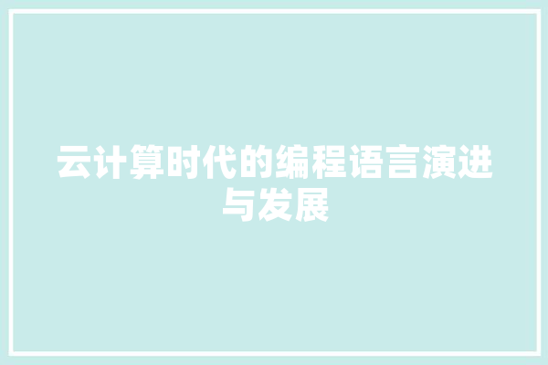 云计算时代的编程语言演进与发展 智能问答