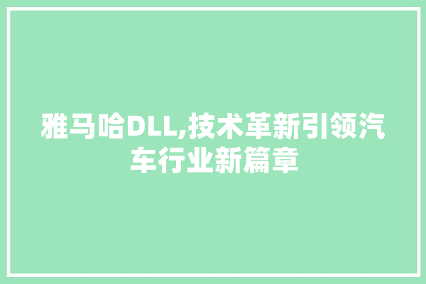 雅马哈DLL,技术革新引领汽车行业新篇章