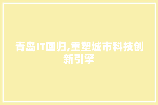 青岛IT回归,重塑城市科技创新引擎