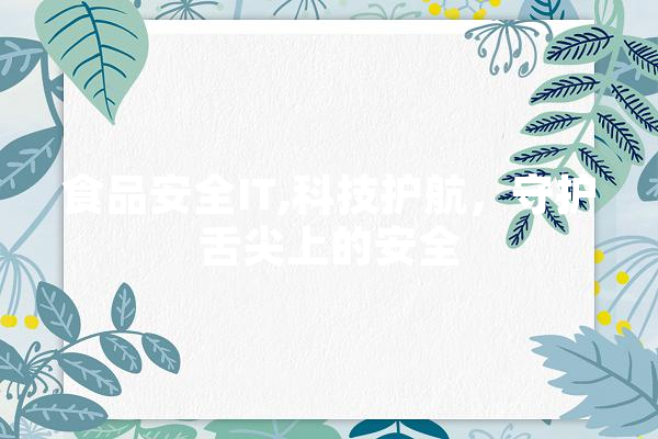 食品安全IT,科技护航，守护舌尖上的安全