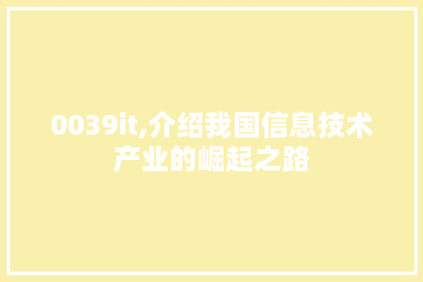 0039it,介绍我国信息技术产业的崛起之路