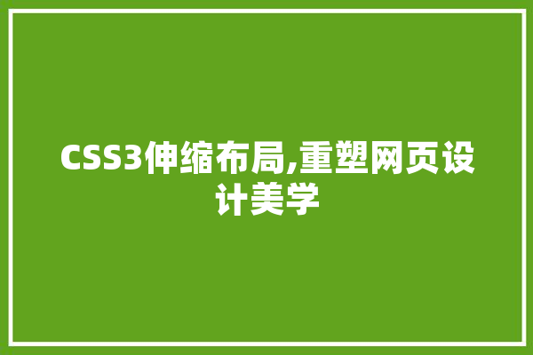 CSS3伸缩布局,重塑网页设计美学 智能助手