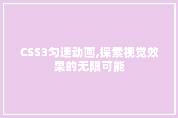 CSS3匀速动画,探索视觉效果的无限可能
