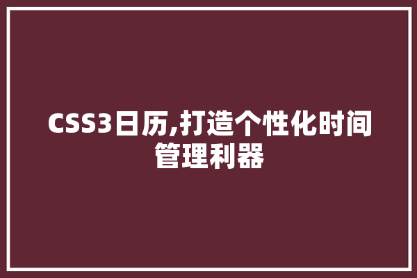 CSS3日历,打造个性化时间管理利器