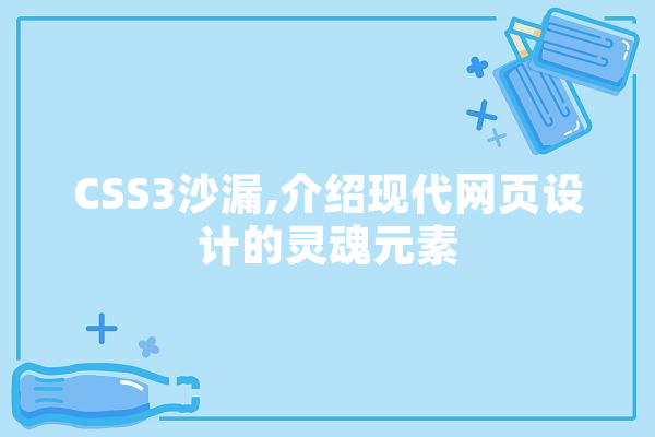 CSS3沙漏,介绍现代网页设计的灵魂元素
