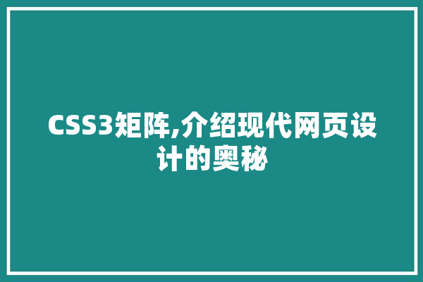 CSS3矩阵,介绍现代网页设计的奥秘