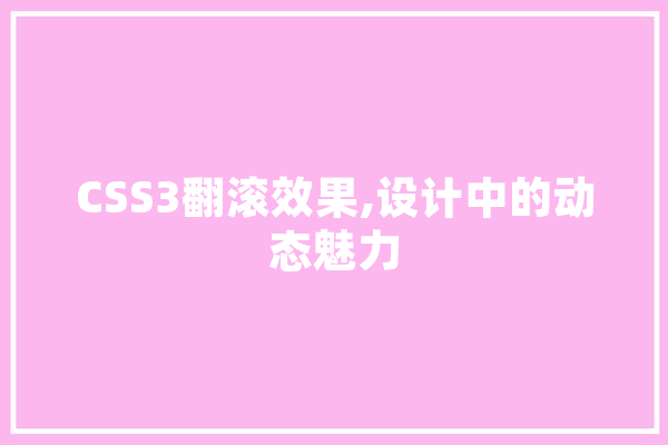 CSS3翻滚效果,设计中的动态魅力