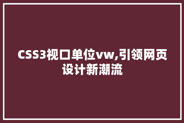 CSS3视口单位vw,引领网页设计新潮流