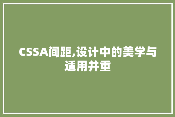 CSSA间距,设计中的美学与适用并重