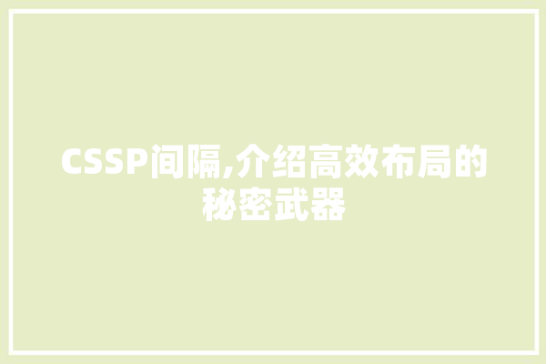 CSSP间隔,介绍高效布局的秘密武器