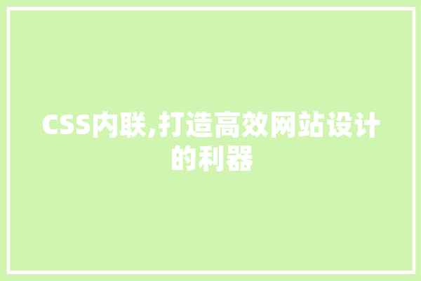 CSS内联,打造高效网站设计的利器