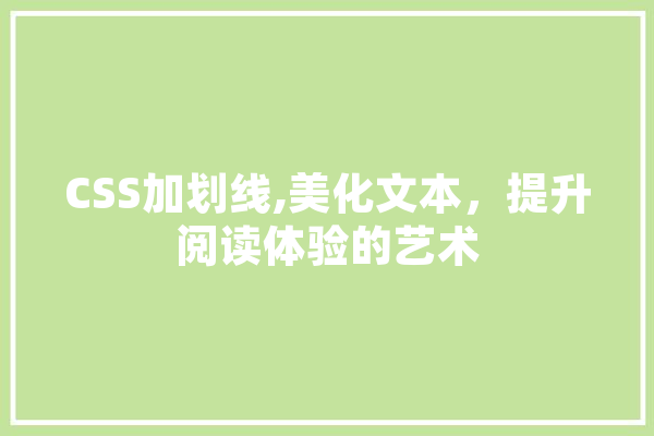 CSS加划线,美化文本，提升阅读体验的艺术